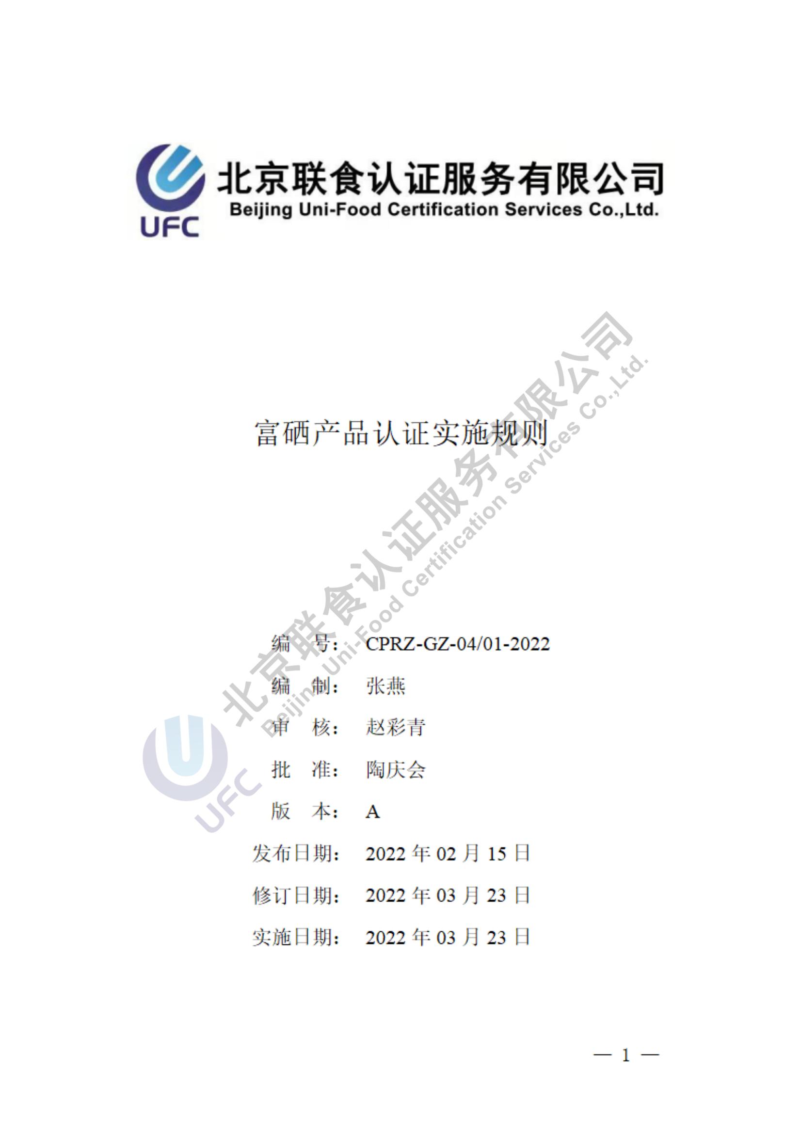 自愿性產品-富硒產品認證實施規則2022-3-23_00.jpg