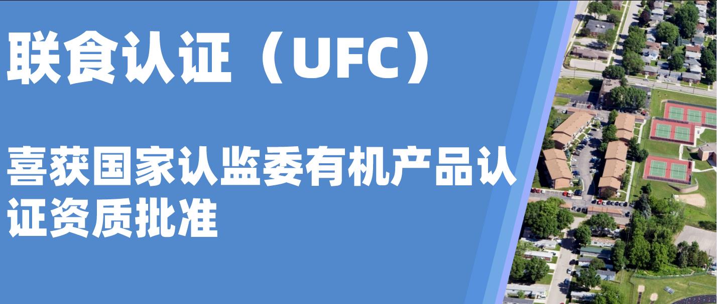 北京聯食認證服務有限公司獲有機認證資質