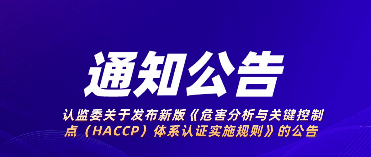 2021年第12號 認監委關于發布新版《危害分析與關鍵控制點（HACCP）體系認證實施規則》的公告